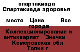 12.1) спартакиада : Спартакиада здоровья  1 место › Цена ­ 49 - Все города Коллекционирование и антиквариат » Значки   . Кемеровская обл.,Топки г.